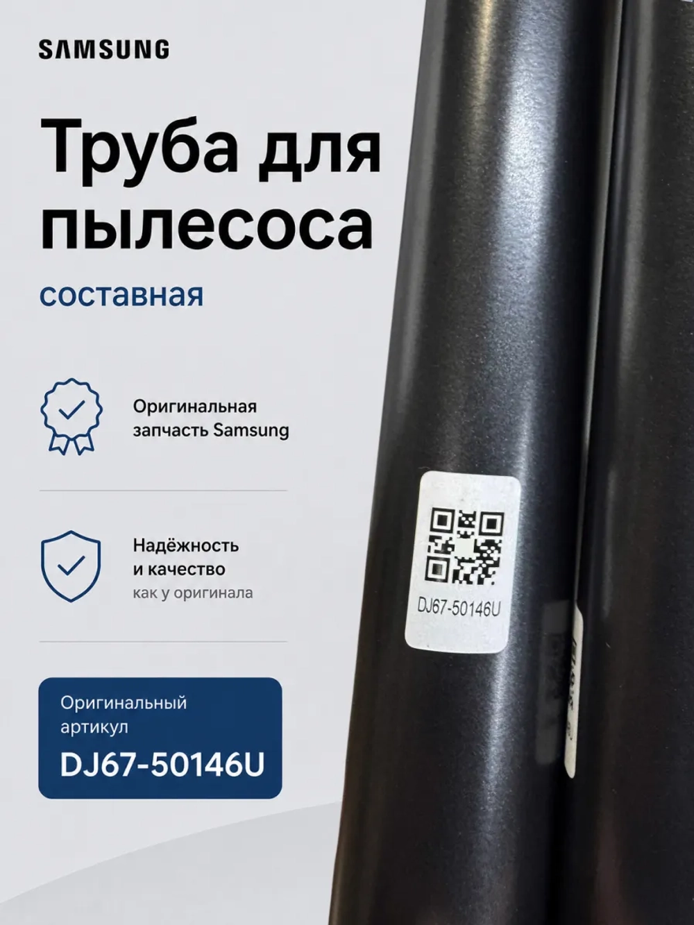 Телескопическая труба для пылесоса - DJ67-50146U Samsung