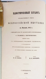 "Иллюстрированный каталог художественного отдела Всероссийской выставки в Москва 1882 г". Н.П.Собко. 1882г. - антикварное издание