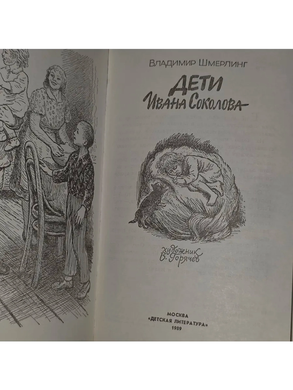Владимир Шмерлинг "Дети Ивана Соколова".