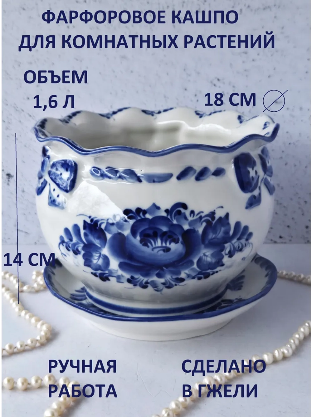 Кашпо для комнатных растений Гжель