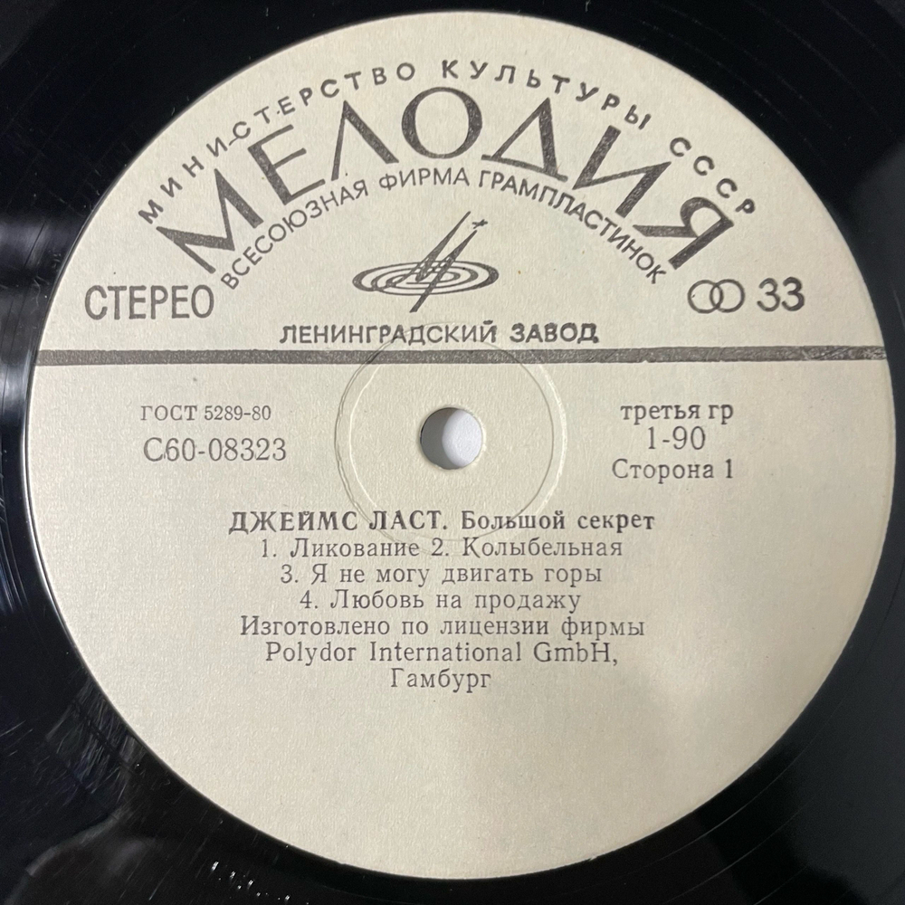 Винтажная виниловая пластинка LP Джеймс Ласт James Last Большой Секрет (СССР 1980)
