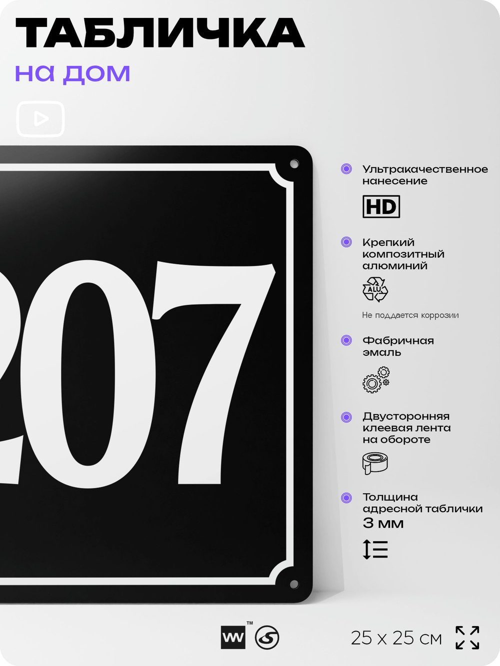 Адресная табличка с номером дома 207, на фасад и забор, черная, 25х25 см, Айдентика Технолоджи