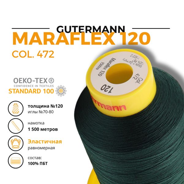 Нитка эластичная Gutermann Maraflex 120 (1500 метров), 1 кат. | 472 т.бутылочный