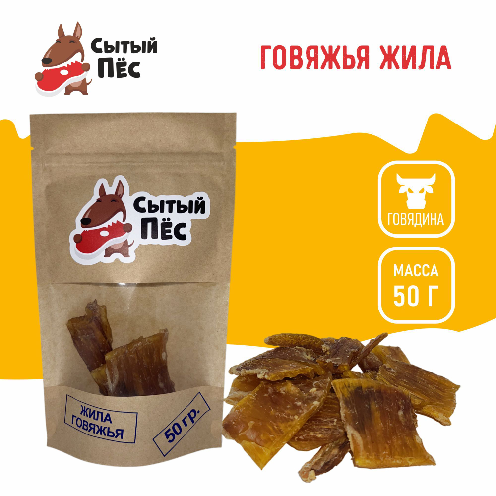 Лакомства для собак Сытый пёс / Жила говяжья / 50 грамм