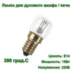 Philips Лампа для духового шкафа /печи 15Вт Е14 230В жаростойкая 300 градусов С