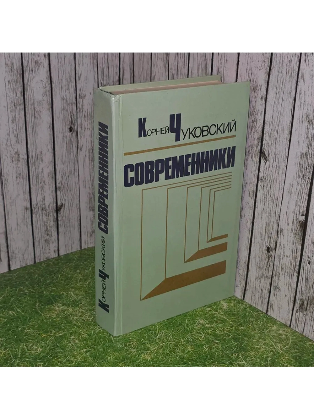 Современники. Портреты и этюды. Чуковский Корней Иванович.