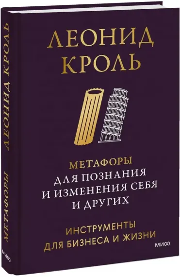 Метафоры для познания и изменения себя и других