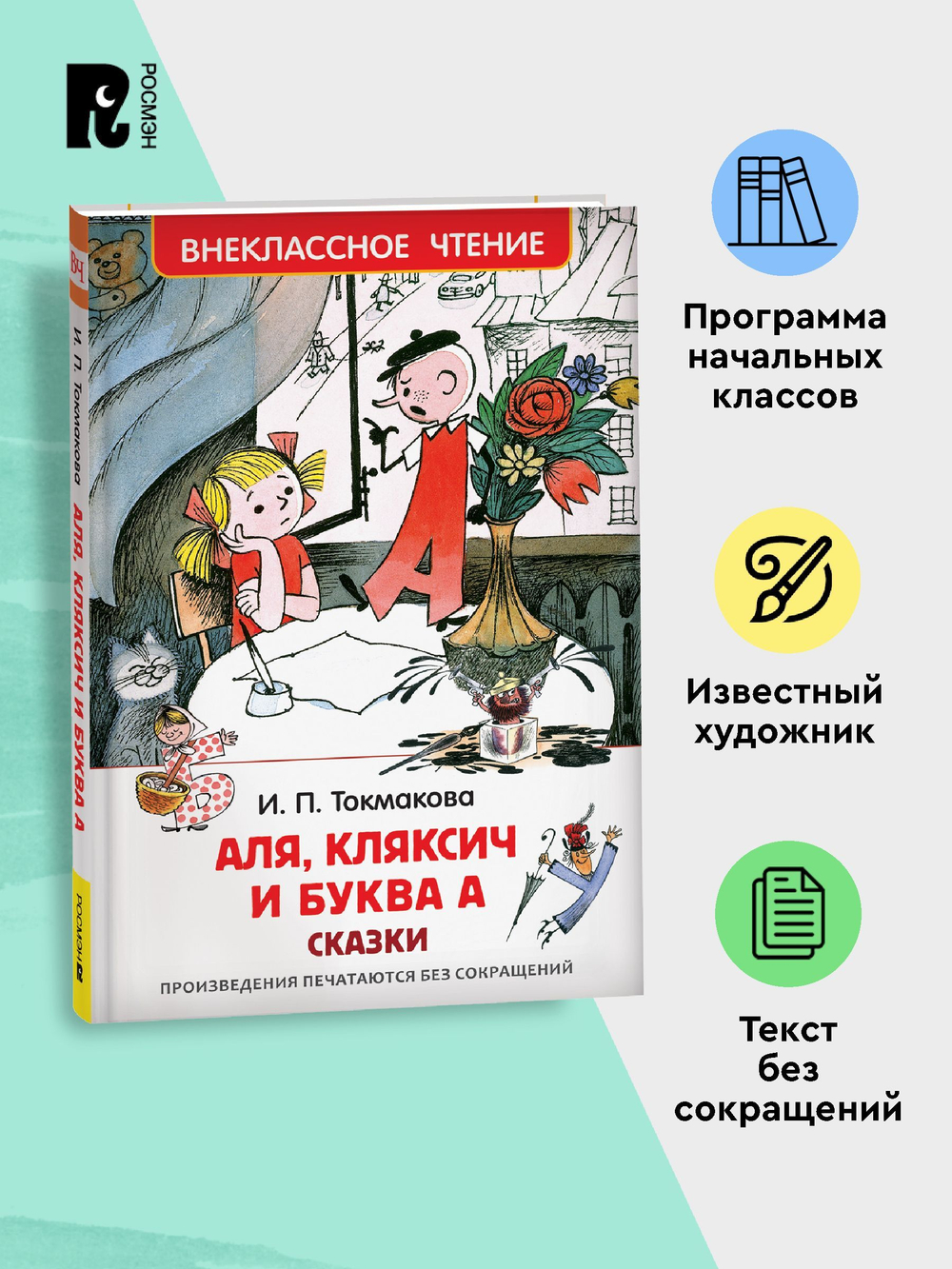 Токмакова И. Аля, Кляксич и буква А (ВЧ)