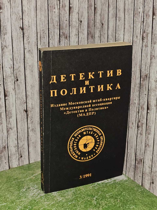 Детектив и политика. 1991. Выпуск 3