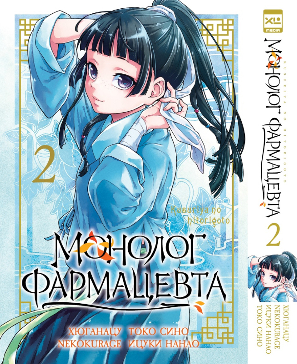Монолог фармацевта. Том 2.