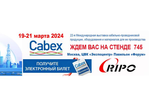 Приглашаем посетить наш стенд на выставке Cabex Приглашаем посетить наш стенд на выставке Cabex