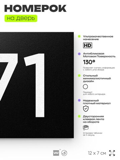 Номер на дверь 771, табличка на дверь для офиса, квартиры, кабинета, аудитории, склада, черная 120х70 мм, Айдентика Технолоджи