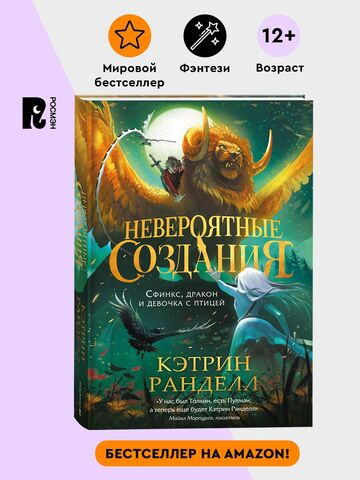 Кэтрин Ранделл. Невероятные создания. 2. Сфинкс, дракон и девочка с птицей