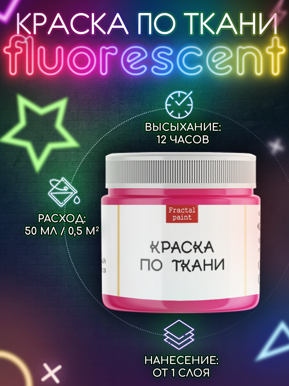 Краска по ткани и обуви, одежды акриловая флуоресцентная «Малиновый неон»