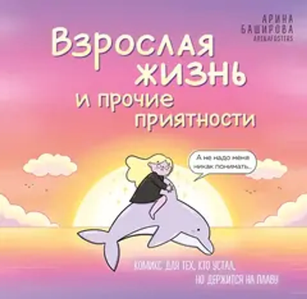 Взрослая жизнь и прочие приятности. Комикс для тех, кто устал, но держится на плаву