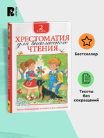 Хрестоматия для внеклассного чтения. 2 класс