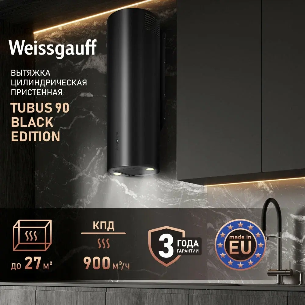Вытяжка цилиндрическая пристенная Weissgauff Tubus 90 Black Edition (429587)