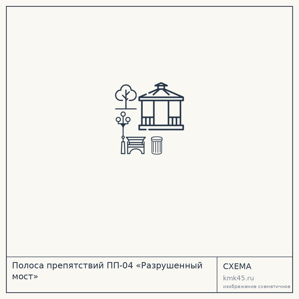 Полоса препятствий ПП-04 «Разрушенный мост» — от 186 000 ₽