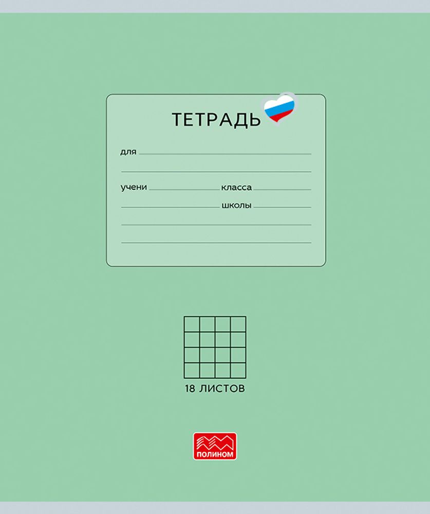 Тетрадь 18 листов скрепка, "Люблю Россию" зеленый, клетка