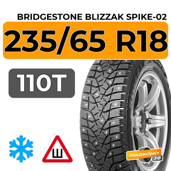 Bridgestone Blizzak Spike-02 235/65 R18 110T шип.