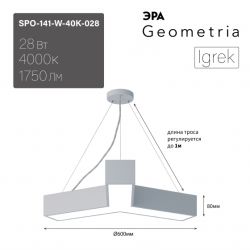 Светильник LED ЭРА Geometria SPO-141-W-40K-028 Igrek 28Вт 4000K 1900Лм IP40 600*80 белый подвесной драйвер внутри | Декоративные светильники Geometria