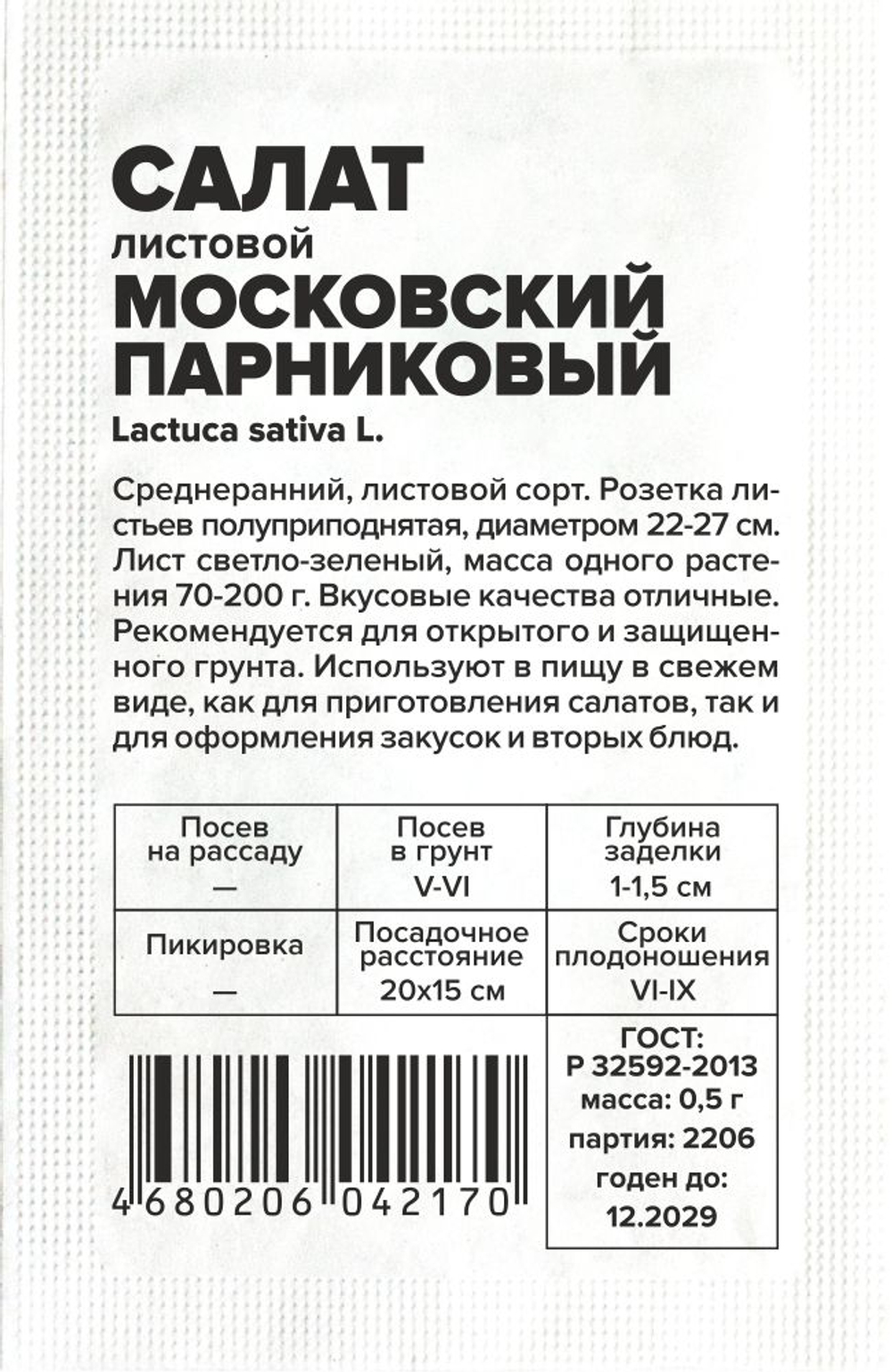 б/п Салат Московский Парниковый 0,5г Семена Алтая