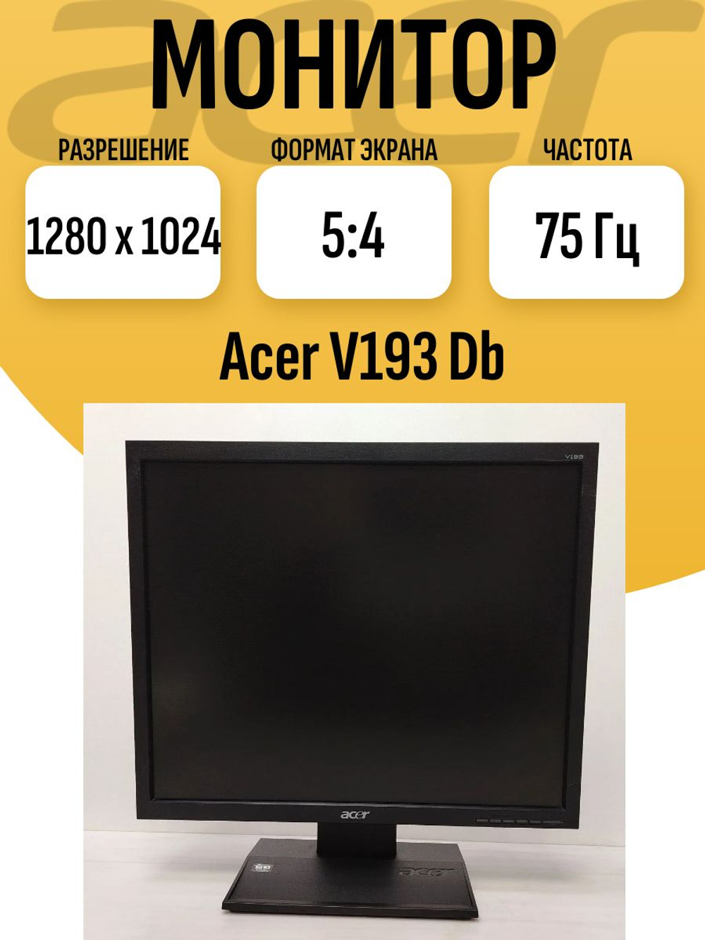 Монитор 19 дюймов Acer V193 Db. Товар уцененный