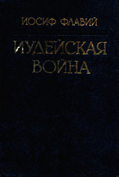 Иудейская война (репринтное издание 1900 г.)
