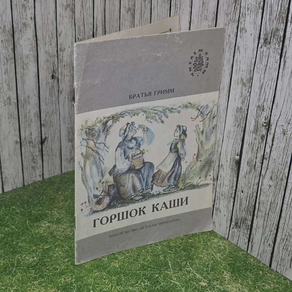 Братья Гримм. Горшок каши