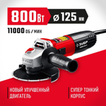 УШМ / Болгарка ЗУБР 800Вт.,d125 мм / углошлифовальная машина / шлифмашина угловая
