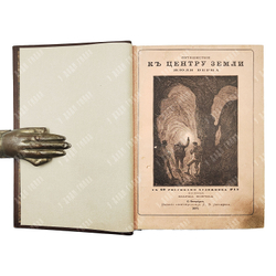 Верн Ж. Путешествие к центру Земли / пер. М. Вовчка. 1871.