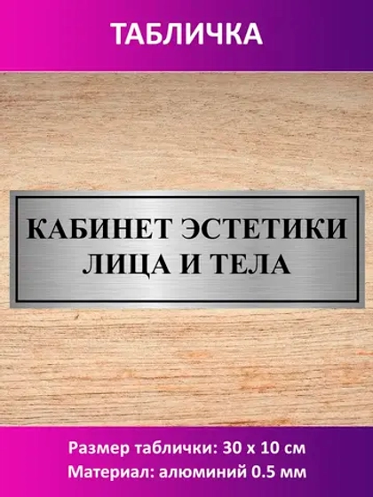 Табличка "Кабинет эстетики лица и тела".