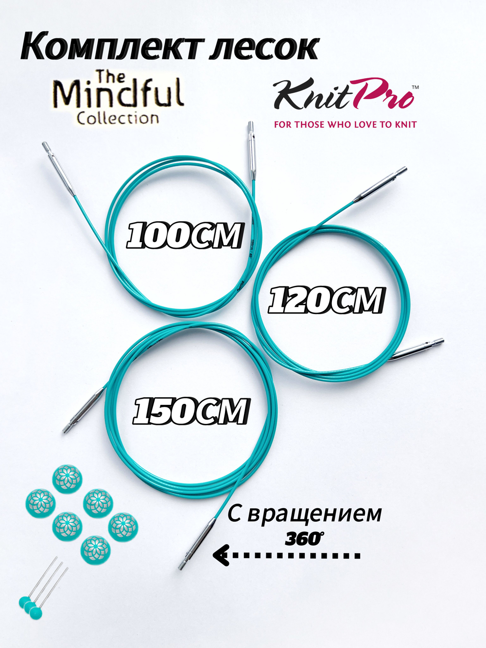 Набор тросиков вращающихся(поворотный) Mindful 100-120-150см, KnitPro (36605,6,7)