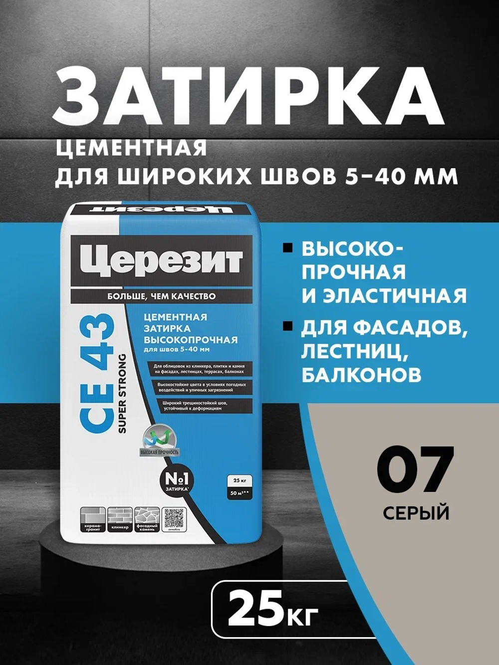 CE 43/25 Затирка высокопрочная для швов 5-40 серый 07 (ЦЕРЕЗИТ)