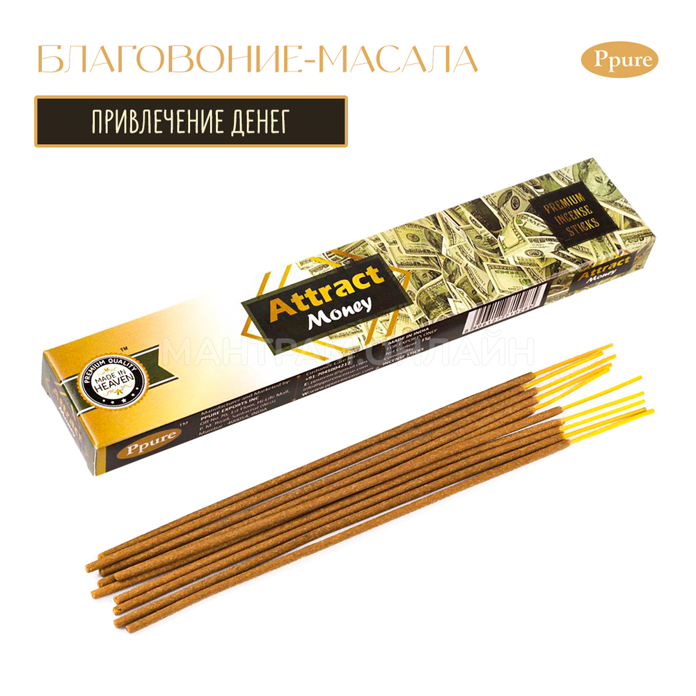 Ppure Made In Heaven Attract Money Благовоние-масала Привлечение денег 15 г