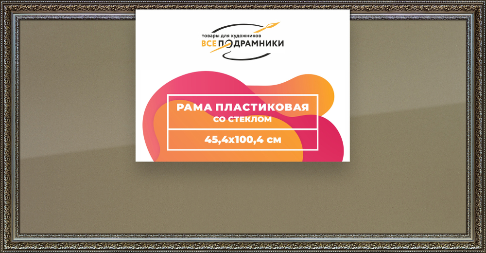 Рамка 45x100 для постера и фотографий