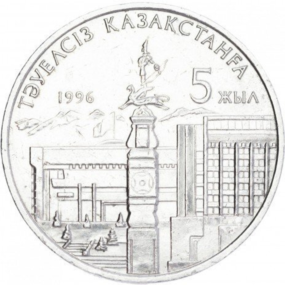 20 тенге 1996 г. 5 лет независимости (без руки)