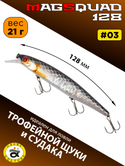 Воблер Минноу MAGSQUAD, 128 мм, 21 г, цвет #03