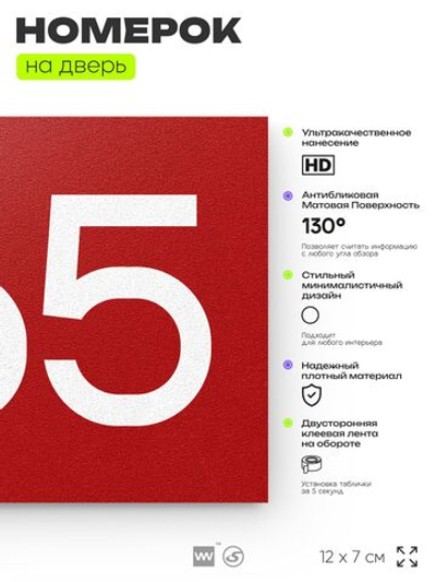 Номер на дверь 465, табличка на дверь для офиса, квартиры, кабинета, аудитории, склада, красная 120х70 мм, Айдентика Технолоджи