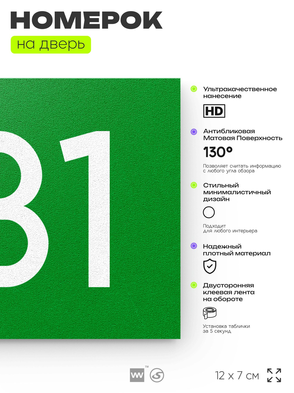 Номер на дверь 931, табличка на дверь для офиса, квартиры, кабинета, аудитории, склада, зеленая 120х70 мм, Айдентика Технолоджи