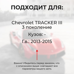 Ремкомплект ограничителей дверей Chevrolet TRACKER (III) (4 двери, тип 46) 2013-2015