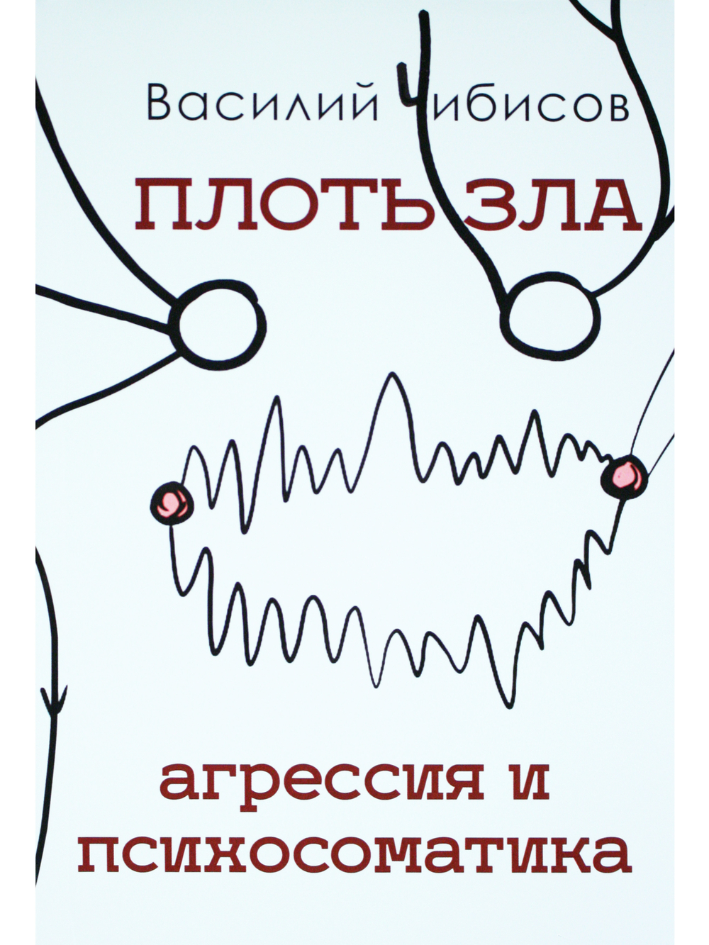 Плоть зла. Агрессия и психосоматика