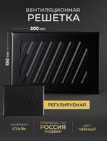 Решётка вентиляционная на магнитах Заслонка 150 х 200 Черная