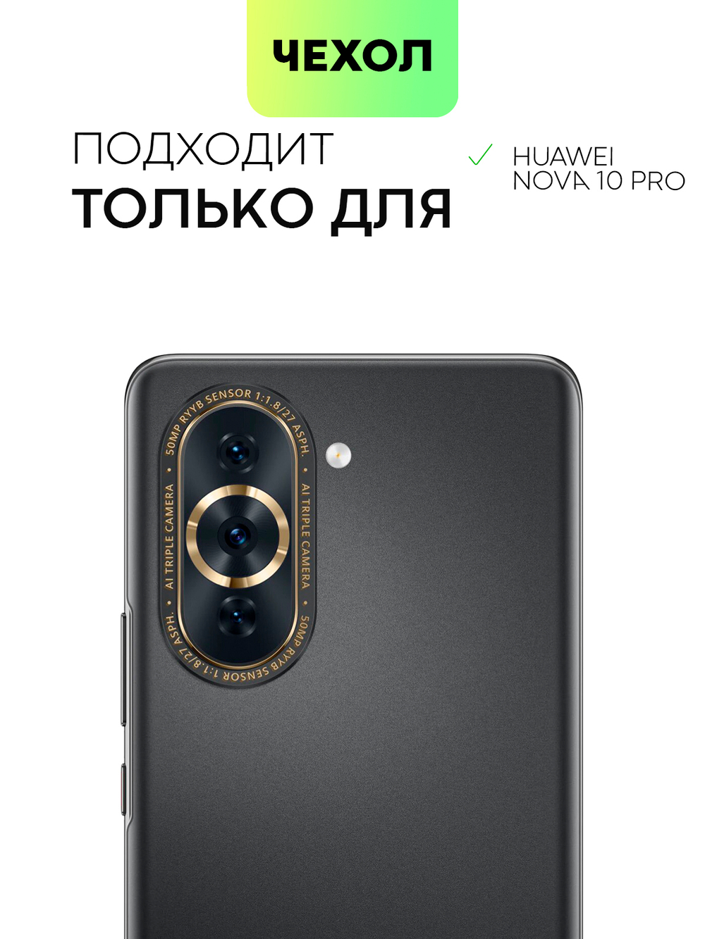 Чехол BROSCORP для Huawei nova 10 Pro (арт. HW-NOVA10PRO-TPU-01-TRANSPARENT)