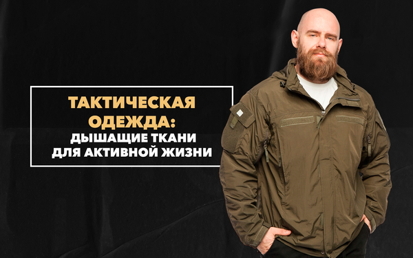 Дышащие ткани в тактической одежде: почему это важно для активного образа жизни Дышащие ткани в тактической одежде: почему это важно для активного образа жизни
