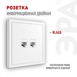 Розетка ЭРА Galaxy 15-3108-01 информационная двойная 2XRJ45 IP20 белый | Эра Galaxy