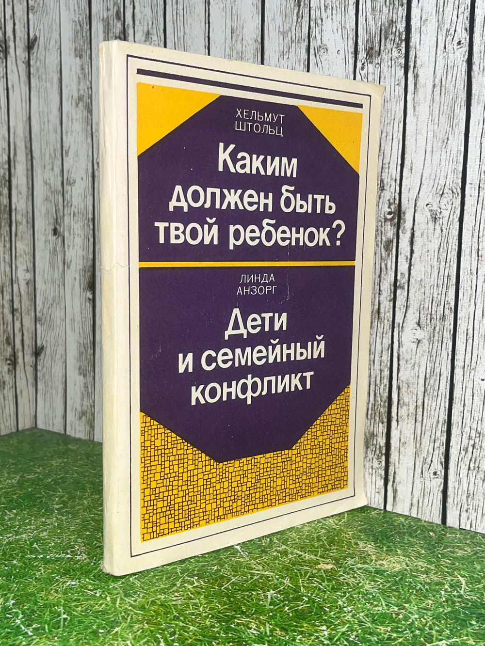 Книга "Каким должен быть твой ребенок? Дети и семейный конфликт"