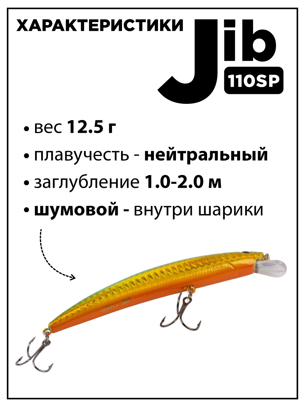 Воблер шумовой Минноу JIB 110SP 110 мм 12.5 г цвет #17