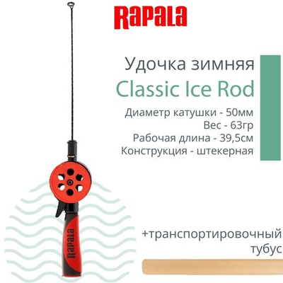 Удочка для зимней рыбалки Rapala Classic Ice Rod, рабочая длина 39,5см