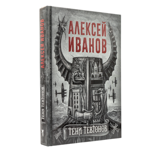 Тени тевтонов | Алексей Иванов | С нюансом #1